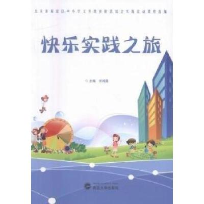 正版新书]快乐实践之旅宋鸿莲 主编9787307176867
