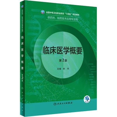 醉染图书临床医学概要 第2版9787117331784