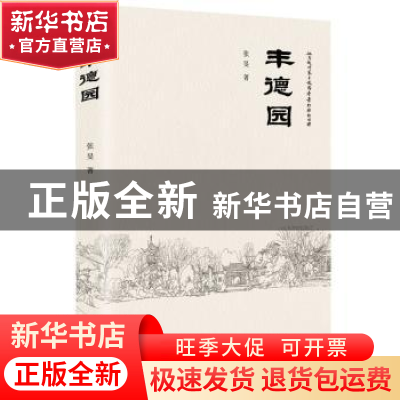 正版 丰德园 张旻著 文汇出版社 9787549640355 书籍