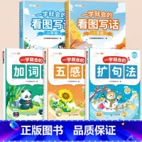 [一二年级]一学就会系列5本 小学一年级 [正版]一学就会的看图写话一二年级专项训练一年级二年级小学语文人教版小学生绘本