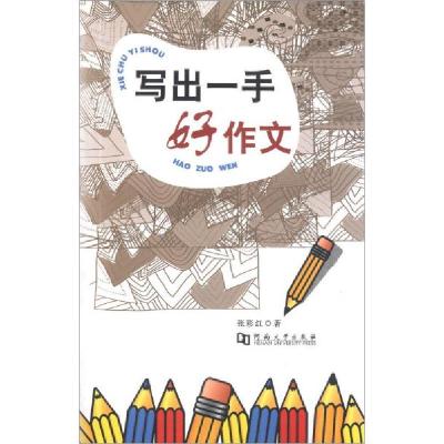 正版新书]写出一手好作文张彩红著9787564911898