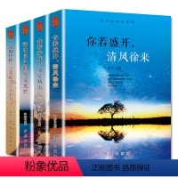 [正版]全套4册 你若盛开清风徐来 你若安好便是晴天 活出自己的万丈光芒 你的任性一定要配得上你的努力 自我实现青少年