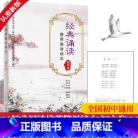 [正版]经典诵读篇目读本 初中卷 中学生经典诵读200篇七八九年级初一二三中考复习古诗词背诵文言文大全辅导书籍浙江教育