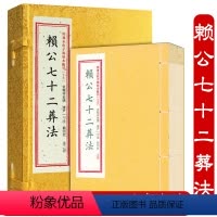 [正版]赖公七十二葬法(宣纸线装一函二册)四库未收子部珍本汇刊15