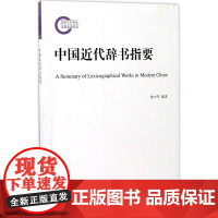 中国近代辞书指要