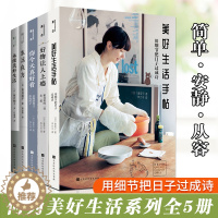 [醉染正版]正版 何为美好生活系列全5册 你今天真好看+美好生活手帖+好物让人上瘾+永续美好生活+生活良方 香菜子坂