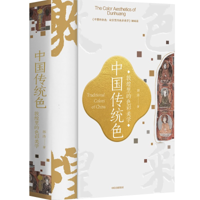 醉染图书中国传统色 敦煌里的色彩美学9787521747904