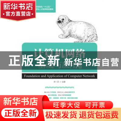 正版 计算机网络基础与应用(第3版) 宋一兵 人民邮电出版社 97871