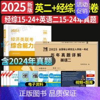 经综10年真题+英语二10年真题[2015-2024] [正版]2025考研英语二历年真题试卷含2024英语二历年真题2