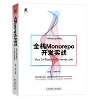 正版新书]全栈Monorepo开发实战 Vue 3+Fastify+Deno+pnpm孙浩