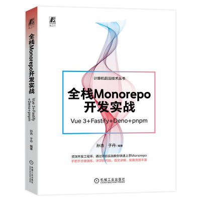 正版新书]全栈Monorepo开发实战 Vue 3+Fastify+Deno+pnpm孙浩