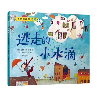 [N]逃走的小水滴/万物的秘密-9787020180004