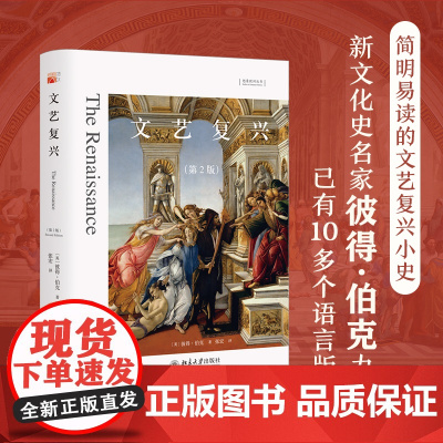 []文艺复兴(第2版)简明的文艺复兴小史 想象欧洲丛书 剑桥大学教授彼得·伯克经典力作 北京大学出版社 正版书籍