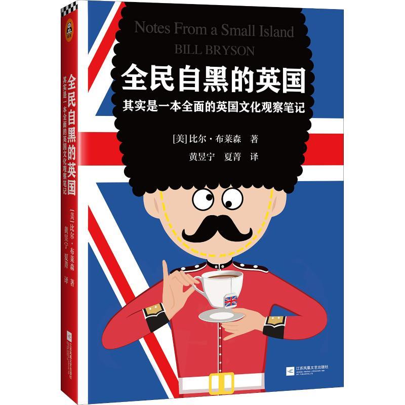 正版新书]全民自黑的英国 其实是一本全面的英国文化观察笔记(美