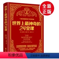[正版]世界上神奇的24堂课 原版经典全译本美查尔斯哈奈尔著具有影响力的潜能训练课程心理学书籍让人受益一生的书籍励志心灵