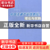 正版 中国流通产业信息化:理论与实践 张弘著 经济管理出版社 978