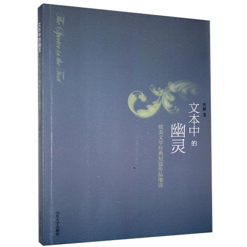 音像文本中的幽灵(欧美文学经典短篇作品细读)刘林