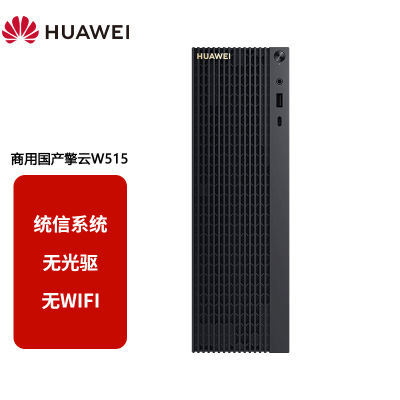 华为(HUAWEI)擎云W515 台式机电脑 麒麟990/8GB/1T机械+256GB /无光驱 /无WiFi 麒麟或UOS试用版/单主机