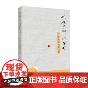 忙在手中,闲在心上