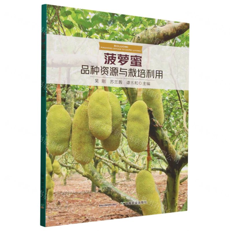 [N]菠萝蜜品种资源与栽培利用-9787109313347
