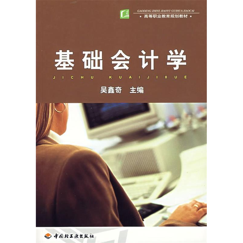 正版新书]基础会计吴鑫奇主9787501954773