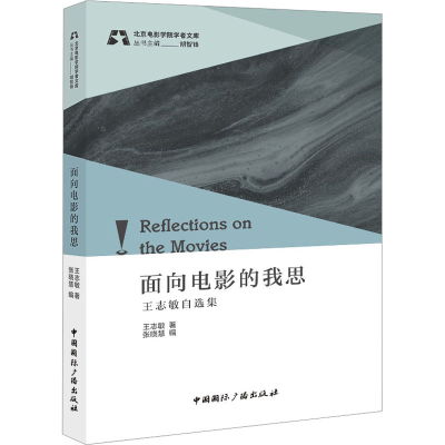 醉染图书面向电影的我思 王志敏自选集9787507851403