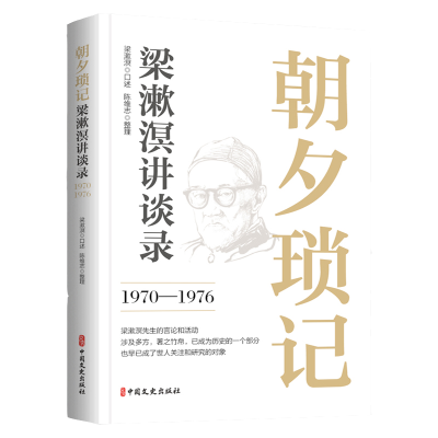 正版新书]朝夕琐记:梁漱溟讲谈录(1970—1976)梁漱溟口述;陈