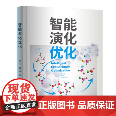 正版新书 智能演化优化 徐华 袁源 清华大学出版社 智能 演化 优化 计算机