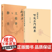 南怀瑾实修全2册:南师所讲呼吸法门精要+太极拳与静坐 南怀瑾 正版 [悟空的心灵花园] 现代解读 南怀谨文集