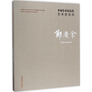 醉染图书中国艺术研究院艺术家系列9787503962639