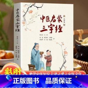 中医启蒙三字经注释版 [正版]中医启蒙三字经注释版 图文并茂三字歌诀中医药启蒙书 给孩子的中医启蒙课 中药汤头歌诀名人故