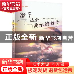 正版 撕下这些滴水的日子 “惠风·文学汇”编委会编 海峡文艺出版
