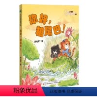 [正版]书籍 你好,粗尾巴!孙幼军温馨童话力作 拼音美绘版 陪伴孩子度过温暖童年 注音版 7-12岁儿童文学成长校园小