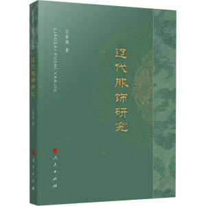 正版新书]辽代服饰研究王春燕9787010257051