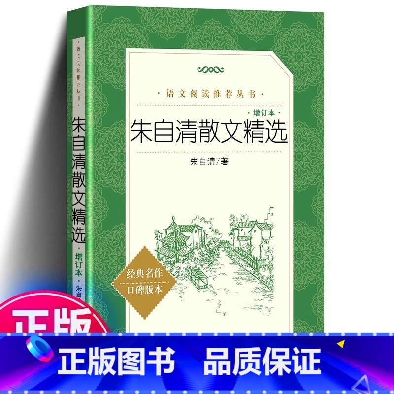 朱自清散文精选 增订本 [正版] 朱自清散文精选 增订本 朱自清散文集 人民文学出版社 朱自清散文选 朱自清的书籍全集初