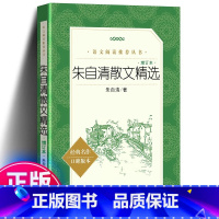 朱自清散文精选 增订本 [正版] 朱自清散文精选 增订本 朱自清散文集 人民文学出版社 朱自清散文选 朱自清的书籍全集初