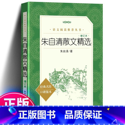 朱自清散文精选 增订本 [正版] 朱自清散文精选 增订本 朱自清散文集 人民文学出版社 朱自清散文选 朱自清的书籍全集初
