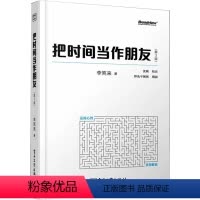 [正版]书把时间当作朋友(第3版) 李笑来 著 经管、励志 成功学 成功 电子工业出版社书籍