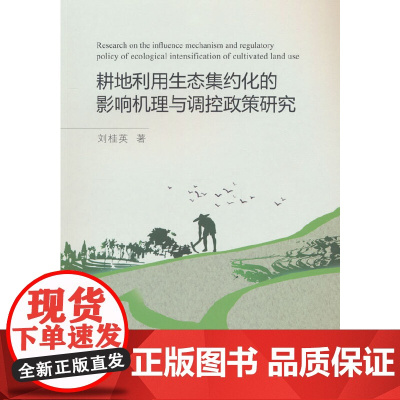 耕地利用生态集约化的影响机理与调控政策研究
