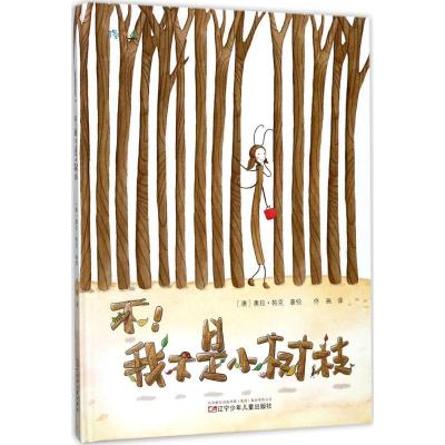 正版新书]不!我不是小树枝奥拉·帕克9787531573456