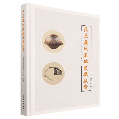 [N]民乐五坝墓地发掘报告(精)-9787501078929