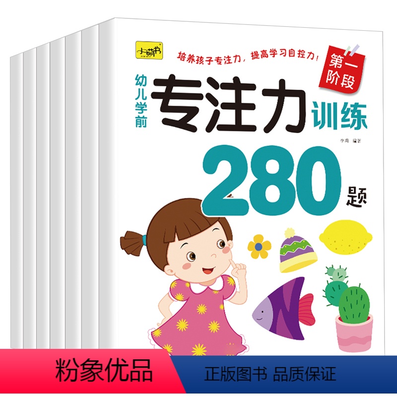 幼儿学前专注力训练280题 全6册 [正版]儿童专注力注意力训练游戏书籍幼儿宝宝思维训练早教书数学逻辑思维培养练习题2到