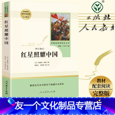 [友一个正版]红星照耀中国原著无删减完整版人民教育出版社 初中八8上语文统编教材配套阅读文学西行漫记 红星照耀中国必读