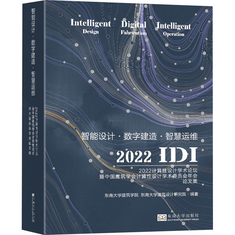 智能设计·数字建造·智慧运维(2022计算性设计学术论坛暨中国建筑学会计算性设计学术委员会年会论文集)