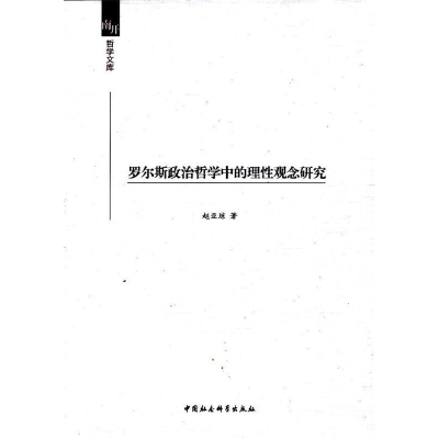 正版新书]罗尔斯政治哲学中的理性观念研究赵亚琼 著作978751611