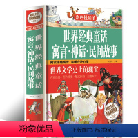 [正版] 彩色悦读馆精装世界经典童话寓言神话民间故事 儿童读物中小学生课外书故事书世界文学作品集安徒生书籍