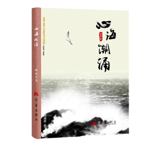 醉染图书心海潮涌9787802526167