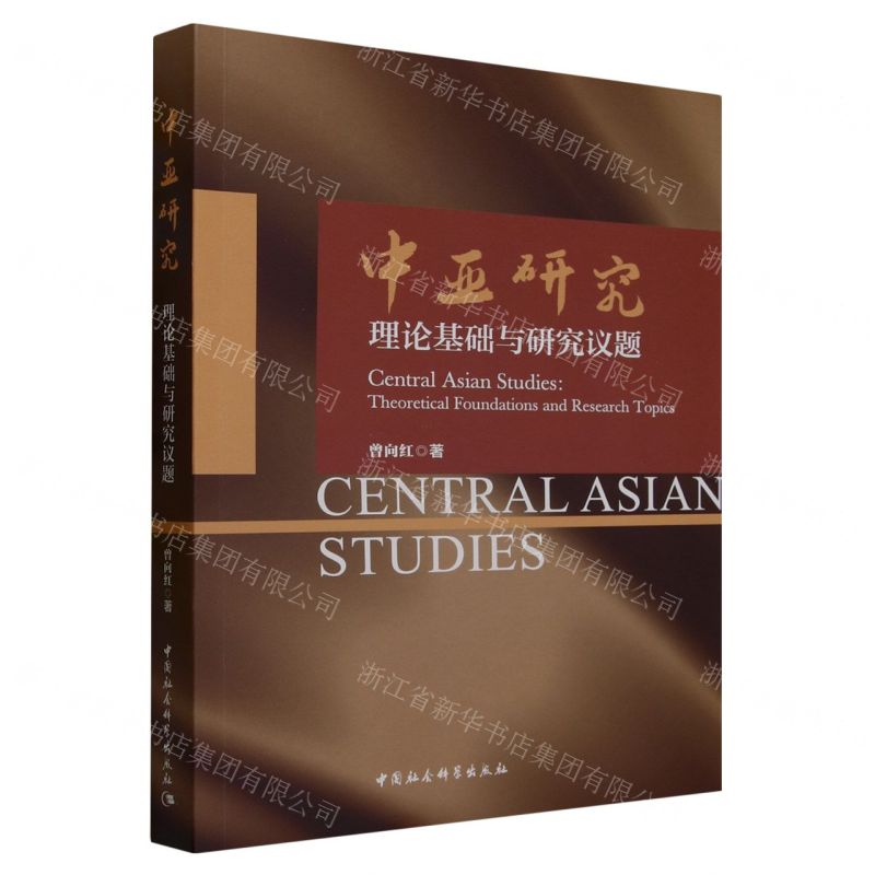 [N]中亚研究(理论基础与研究议题)-9787522721385