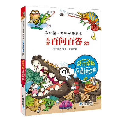 [M]儿童百问百答 22 爬行动物与两栖动物-9787556839070