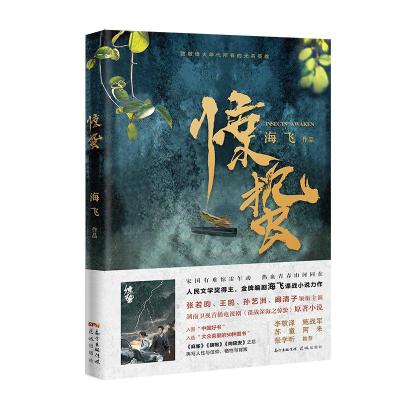 正版新书]惊蛰海飞9787536083417